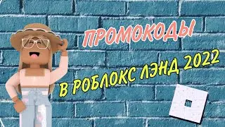 Промокоды в Rblx.land Промокоды в роблокс Лэнд 2022