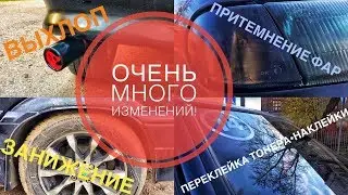 Занижение,притемнение фар,выхоп,переклейка тонировки,установка распорки!Проект «Чепырка»