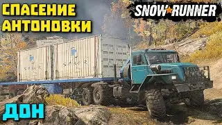 Спасение антоновки/Застряли на Урале/Дон/SnowRunner 2021
