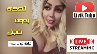 بنت عربية جربت الجماعي مع اربعة شباب اوربية لمدة ٣ ساعات | لن تصدق ماذا فعلوا وبماذا اشتهروا