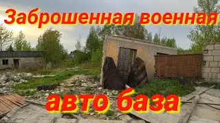 Заброшенная военная авто база в Костроме