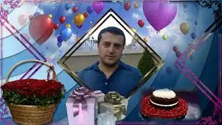 С Днем рождения