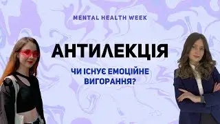 Антилекція 