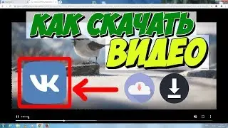 КАК СКАЧАТЬ ВИДОС С ВКОНТАКТЕ? АКТУАЛЬНО