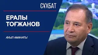 Сұхбат. Ауыл аманаты. Ералы Тоғжанов