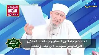 صدق أو صدق 401 | عقار جديد لعلاج الزهايمر