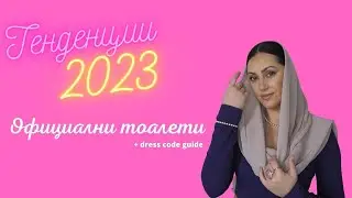 тенденции ОФИЦИАЛНИ ТОАЛЕТИ 2023