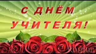 С ДНЁМ УЧИТЕЛЯ! Красивое музыкальное поздравление  komur