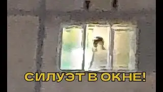 Страшилка на Ночь: Силуэт в Окне. | Страшные истории на ночь | Мистика | Ужасы