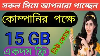 15 GB all sim Free Internet Offer | new offer | free data Internet offer | 2022 |