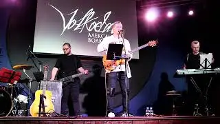 Александр Волкодав - Девушка-мечта (Mezzo Forte, 27.03.2023)