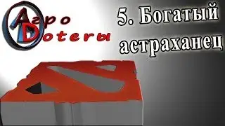 Агродотеры  5 Богатый астраханец!!!!
