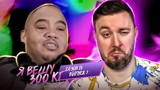 Я вешу 300 кг ► Работает СВЯЩЕНИКОМ ► 7 выпуск / 13 сезон ► Хуан