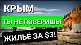 КРЫМ В ИЮЛЕ: ГДЕ ЛЮДИ? Обзор БЕРЕГОВОГО: ЦЕНЫ, ПЛЯЖ