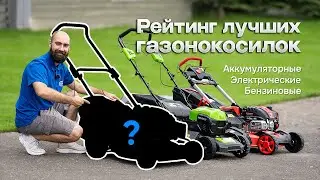ТОП лучших газонокосилок 2024 - бензиновые, электрические, аккумуляторные