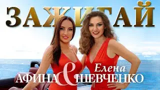 АФИНА & ЕЛЕНА ШЕВЧЕНКО — ЗАЖИГАЙ (Official Video)