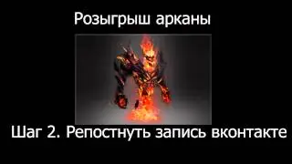 Розыгрыш арканы на Shadow Fiend среди подписчиков