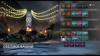 Destiny 2 Обелиск на башне(Что даёт?)\Контракты\расходники на фрактолин\Новые контракты на оружие