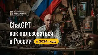 Как получить доступ к ChatGPT в РФ 2024: Пошаговая инструкция