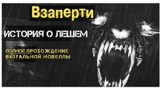 Визуальная новелла Взаперти: история о лешем