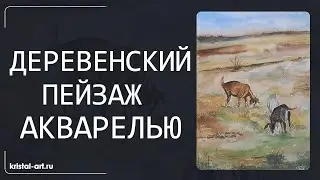 Деревенский пейзаж акварелью #watercolor #drawing #artist #акварель