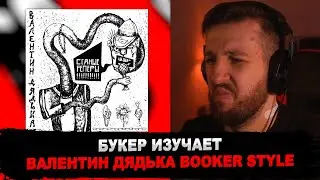 РЕАКЦИЯ БУКЕРА НА Валентин Дядька — «ССАНЫЕ РЕПЕРЫ»