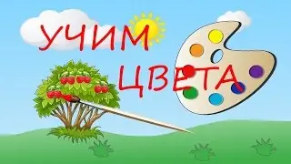 УЧИМ ЦВЕТА/Развивающий мультфильм для детей