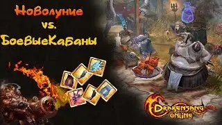 Drakensang Online:New moon. Новолуние ака-лабудяка. Как проходить и что делать))