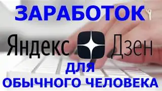 КАК ЗАРАБОТАТЬ НА ЯНДЕКС ДЗЕН ОБЫЧНОМУ ЧЕЛОВЕКУ