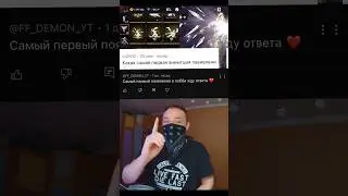 Самая первая анимация появления в лобби в фри фаер 