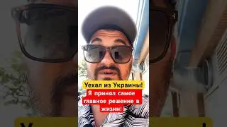 Уехал из Украины🇺🇦… Почему?🤔 Самое главное решение в жизни! 