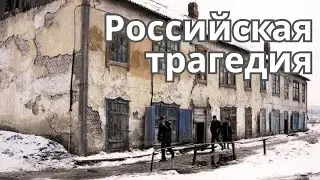 В чём настоящая трагедия России?