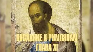 Послание апостола Павла к римлянам. Глава 11
