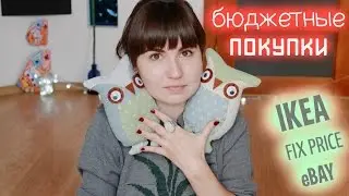 Бюджетные покупки для дома + декора FIX PRICE, IKEA, eBAY | Xenia Warrior