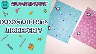Как бюджетно установить люверсы?  Скрапбукинг для новичков