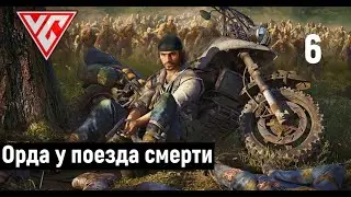 Прохождение Days Gone (Жизнь после) — Часть 6: Орда у поезда смерти