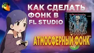 КАК СДЕЛАТЬ АТМОСФЕРНЫЙ ФОНК В FL STUDIO 20 / HOW TO MAKE ATMOSPHERIC PHONK