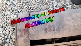 Обнулился пробег, а так же боремся со свистом из глушителя)