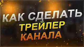 Как загрузить видео трейлер на главную страницу ютуб YouTube канала 2022