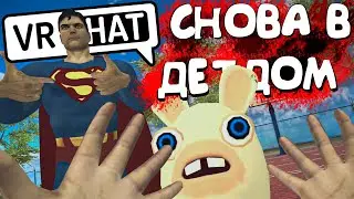 VRCHAT - СНОВА В ДЕТДОМ🥕 (МОНТАЖ)