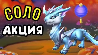 СОЛО АКЦИЯ С ДРАКОНОМ КИТАЙСКИЙ КРОЛИК| Легенды дракономании - 184 серия!