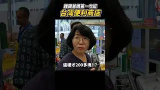 韓國父母人生第一次去傳聞中的台灣便利店，瘋狂羨慕的理由... #韓國人 #台灣 #便利商店