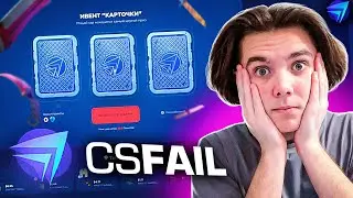 ЭТА ОБНОВА ВСЕГДА ОКУПАЕТ НА CSFAIL! +ПРОМОКОД НА 0.25$!