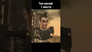 Топ мячей. титан спикер мен