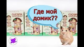 Четырехэтажный особняк для хомяков! Игрушка «Кто в домике живет?» из К&Б