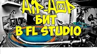 КАК СДЕЛАТЬ КАЧЁВЫЙ HIP-HOP БИТ В FL STUDIO | Часть 1