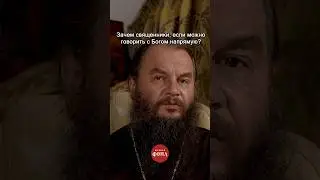 Зачем нужны священники?