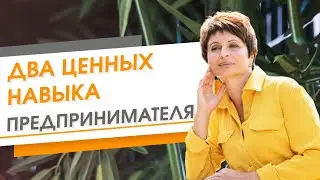 Два ценных навыка предпринимателя | Елена Ачкасова