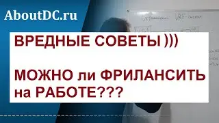 ВРЕДНЫЕ советы: можно ли ФРИЛАНСИТЬ на работе и брать ХАЛТУРЫ инженерам