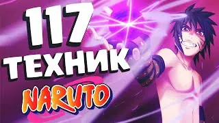 ВСЕ 117 ТЕХНИК из аниме Наруто Фильмов 1-10!